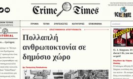 Σχεδιασμός και Κατασκευή Ιστοσελίδας – Crimetimes.gr