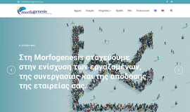 Κατασκευή ιστοσελίδας – Morfogenesis.eu