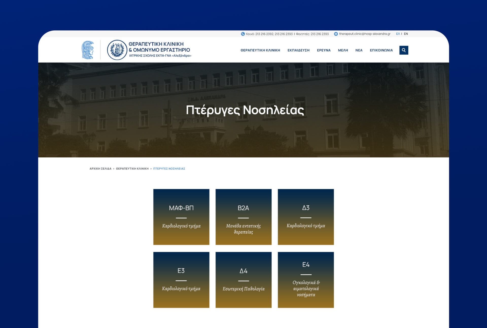 therapeutiki kliniki ergastio iatrikis sxolis ekpa alexandra (1)