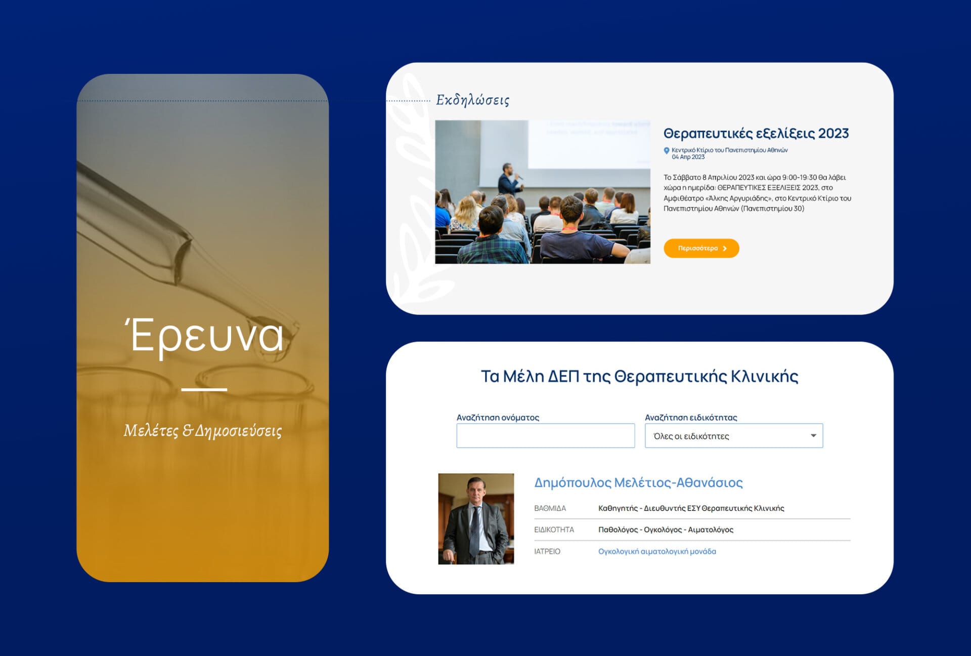 therapeutiki kliniki ergastio iatrikis sxolis ekpa alexandra (3)