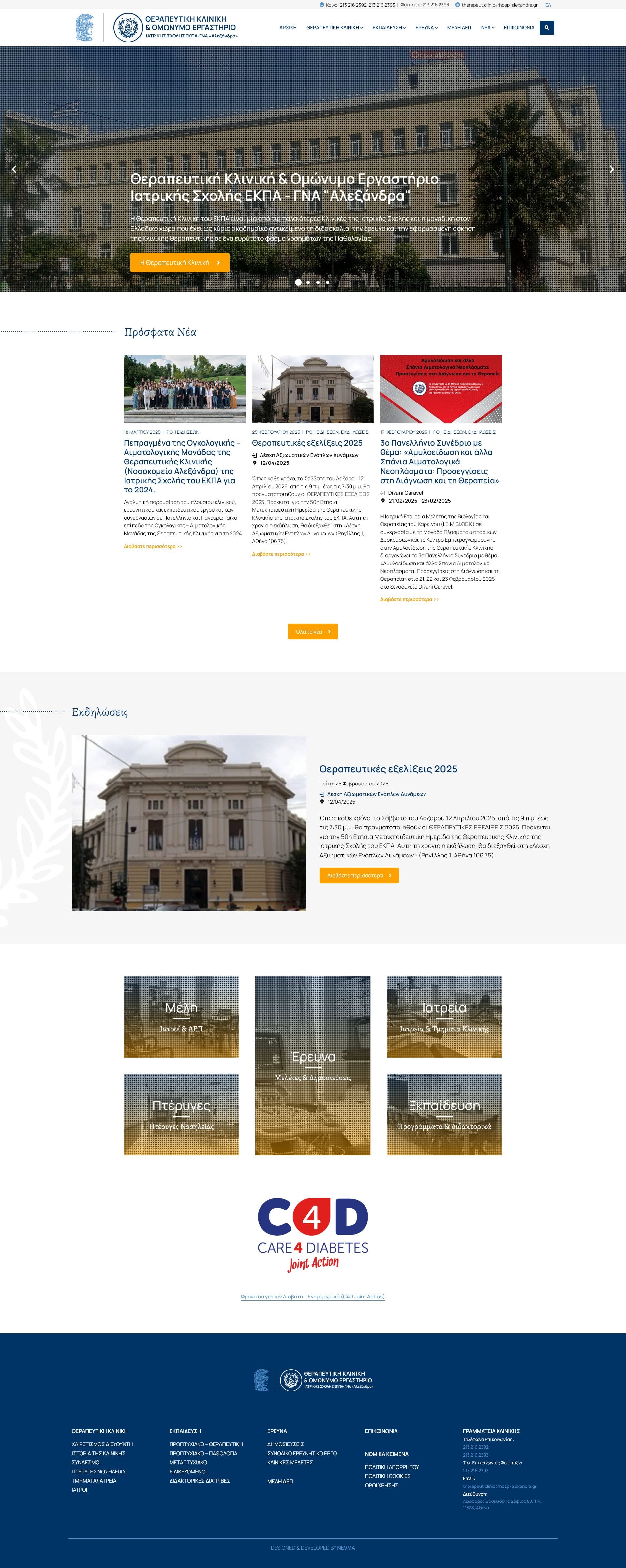 therapeutiki kliniki ergastio iatrikis sxolis ekpa alexandra (5)